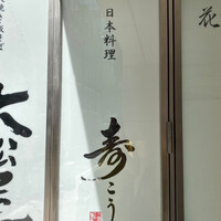 寿こう - 