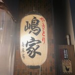 やきとり 嶋家 - 