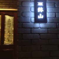 鉢山 - 