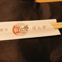 焼肉ぽんが 田町店 - 