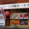 ラーメン元次