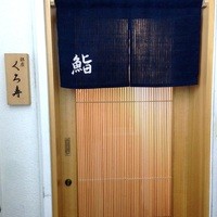 銀座 くろ寿 - 
