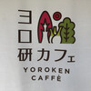 ヨロ研カフェ
