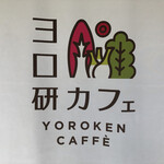 ヨロ研カフェ - 