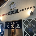 旭川成吉思汗 大黒屋 - 