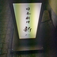 日本料理 新 - 