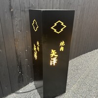 焼肉矢澤 京都 - 