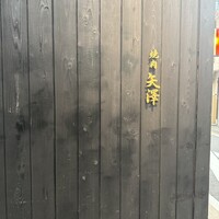 焼肉矢澤 京都 - 