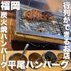 平尾ハンバーグ 白金店