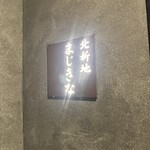 あぐー豚 しゃぶしゃぶ まじきな - 