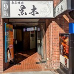 東京焼肉 黒木 - 店舗が入っているビル(店舗は9F)