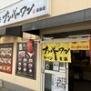 長浜ナンバーワン 長浜店