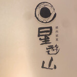 天空焼肉 星遊山 - 