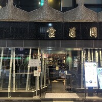 食道園 北新地店 - 