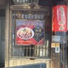 らぁ～めん京 祇園本店