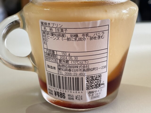鳥居松珈琲窯焼きプリン』by wake34 : わくわく広場 イオンタウン津