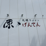 札幌ラーメン 原ゝ - 