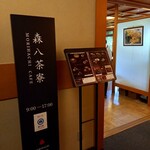 加賀藩御用菓子司 森八 本店 - 