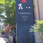 加賀藩御用菓子司 森八 本店 - 