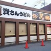 資さんうどん 尼崎浜小学校前店