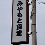みやもと食堂 - 霞ヶ浦ドライブ途中にランチで初訪問しました。