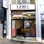 しんぱち - 