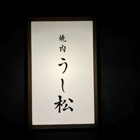 うし松 - 