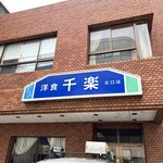 千楽 北口店 - 