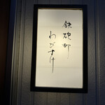 鉄砲町わびすけ - 玄関②