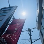 手打ち蕎麦 もんど - 