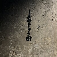 あじゅう田 - 