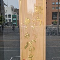 鰻う おか冨士 - 