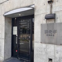 開化亭 - 