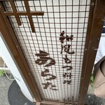 和風もつ料理 あらた - 