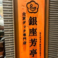 北京ダック専門店 銀座芳亭 - 
