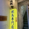 焼肉 親鳥専門店 ばかたれ 本店/はなれ