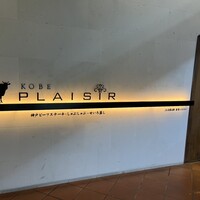神戸プレジール 本店 - 
