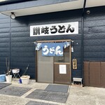 からくりうどん よいしょっ!! - 