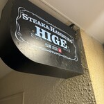 ステーキ＆ハンバーグ ひげ 札幌南5条本店 - 