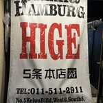 ステーキ＆ハンバーグ ひげ 札幌南5条本店 - 