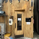 中華蕎麦 一心 - 店舗外観