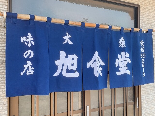 旭食堂 - 泉崎（食堂）