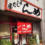 よしだ屋食堂 - 