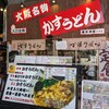 かすうどん 恵美須屋 2号店