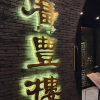 中国料理 廣豊楼 - 