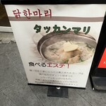 東大門 タッカンマリ - 