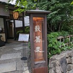 かんだやぶそば - 