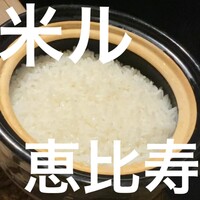 恵比寿 米ル - 