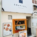 とののベーコン。 神戸三宮店 - 