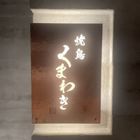 焼鳥 くまわき - 